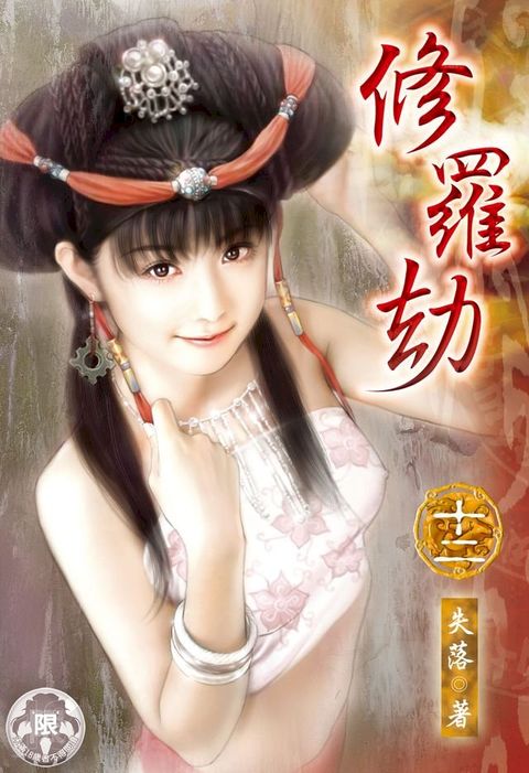 修羅劫(12)(Kobo/電子書)