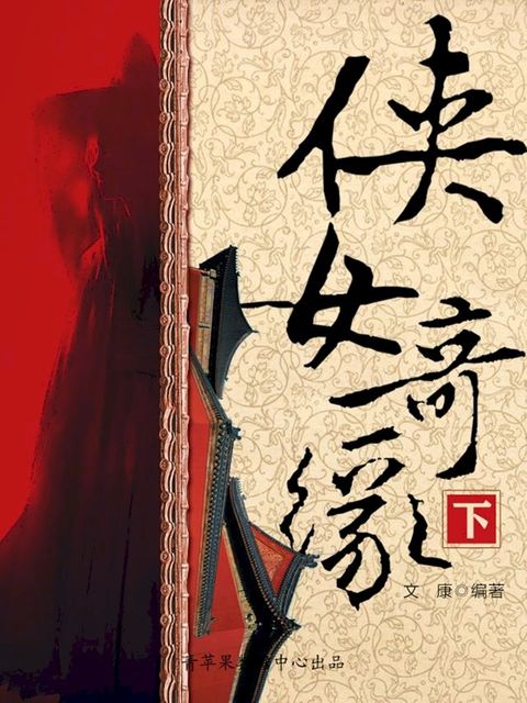 侠女奇缘（下）(Kobo/電子書)