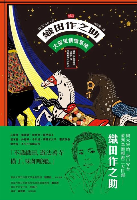 【新譯】織田作之助：大阪風情繪草紙(Kobo/電子書)