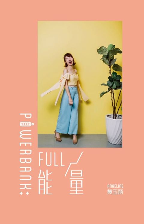 PowerBank：Full能量(Kobo/電子書)