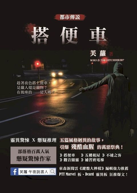 搭便車 都市傳說(Kobo/電子書)