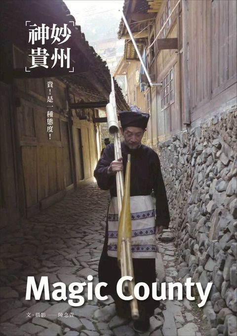 神妙貴州 Magic County(Kobo/電子書)