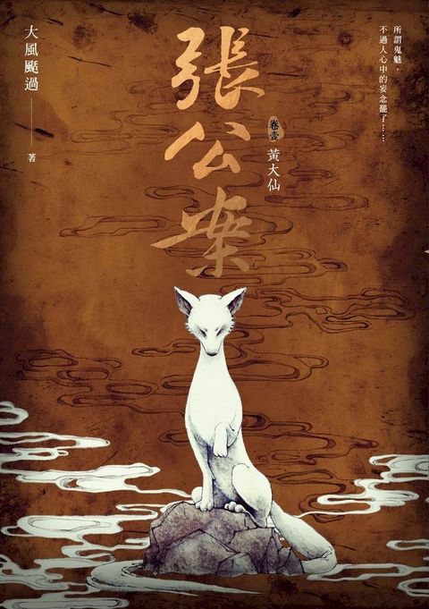 張公案 卷壹 黃大仙(Kobo/電子書)