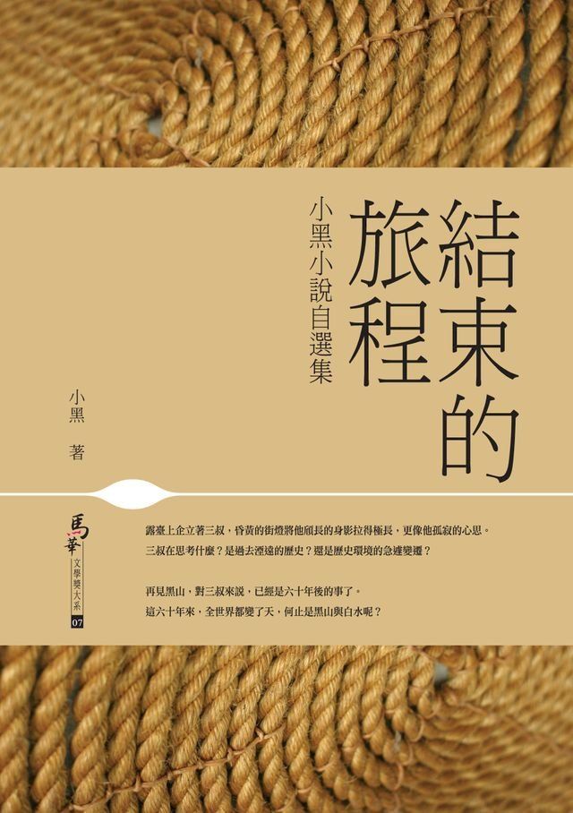  結束的旅程——小黑小說自選集(Kobo/電子書)