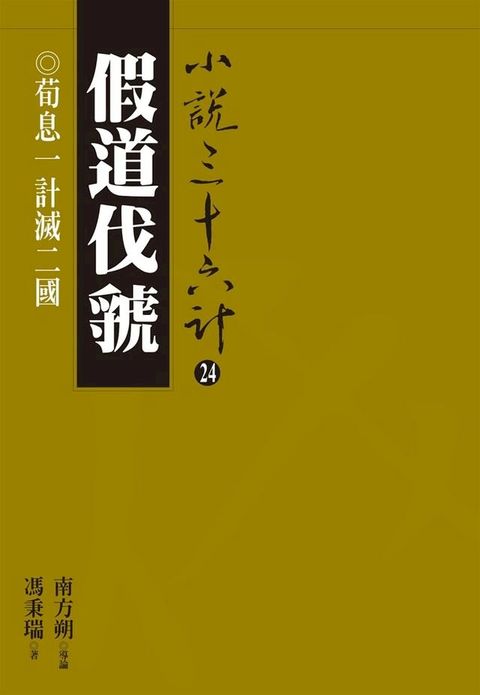 假道伐虢：荀息一計滅二國(Kobo/電子書)