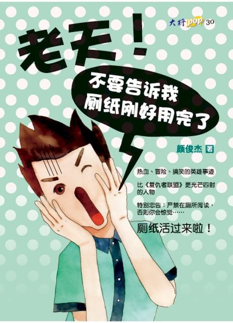 老天！不要告诉我厕纸刚好用完了(Kobo/電子書)