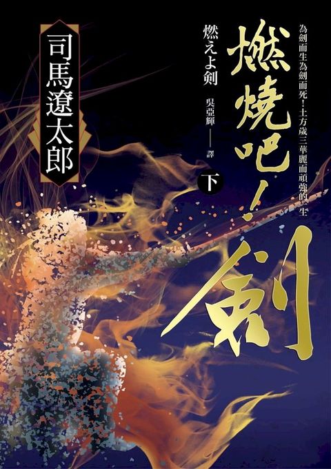 燃燒吧！劍（下）(Kobo/電子書)