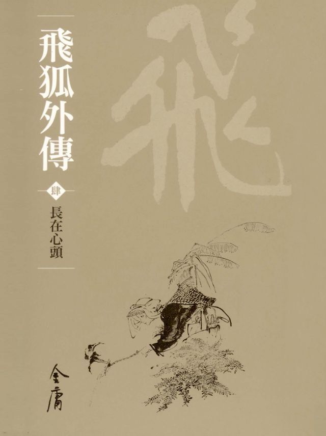  飛狐外傳4：長在心頭(Kobo/電子書)