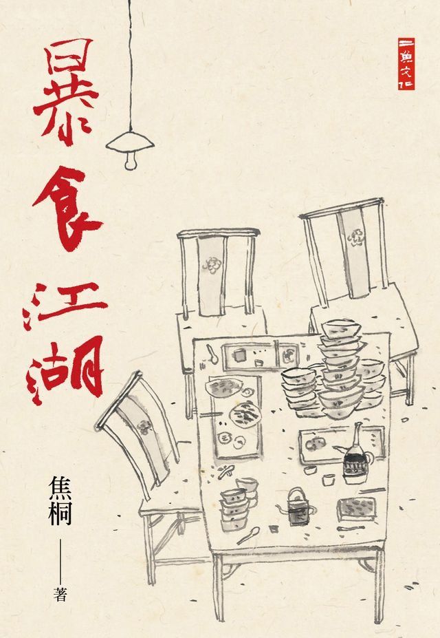  暴食江湖(Kobo/電子書)