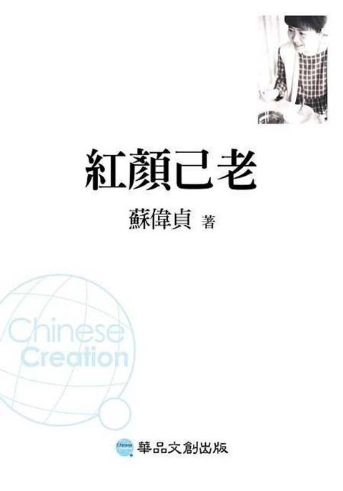 紅顏已老(新版)(Kobo/電子書)