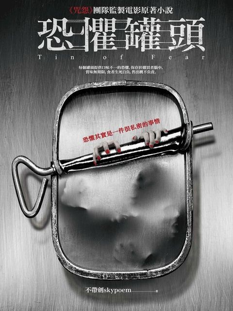 恐懼罐頭（全新電影書封版）(Kobo/電子書)