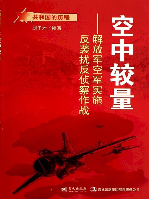 空中较量：解放军空军实施反袭扰反侦察作战(Kobo/電子書)