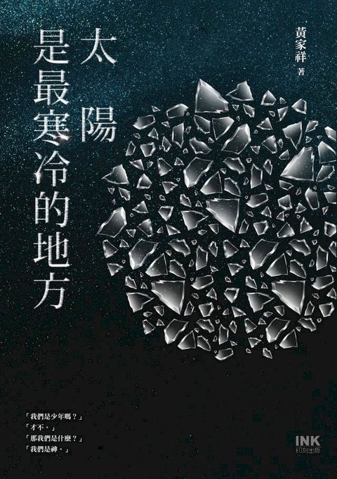 太陽是最寒冷的地方(Kobo/電子書)