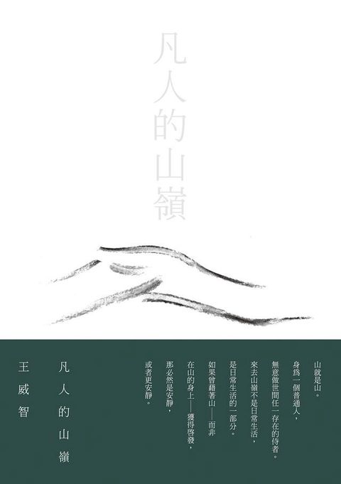 凡人的山嶺(Kobo/電子書)