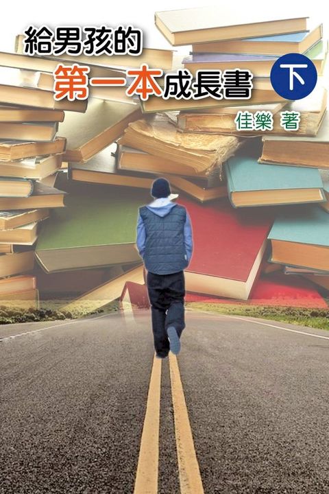 給男孩的第一本成長書（下）(Kobo/電子書)