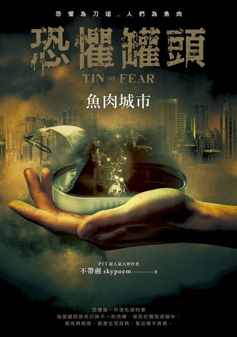 恐懼罐頭：魚肉城市(Kobo/電子書)