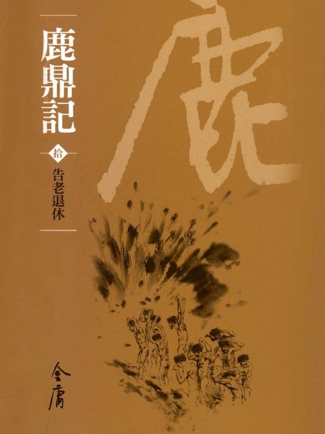  鹿鼎記10：告老退休(Kobo/電子書)