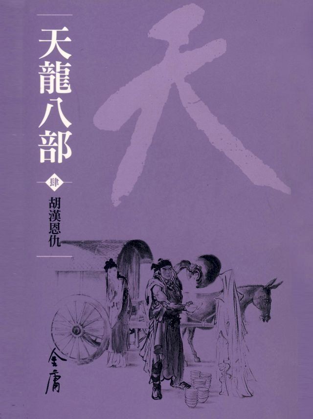  天龍八部4：胡漢恩仇(Kobo/電子書)