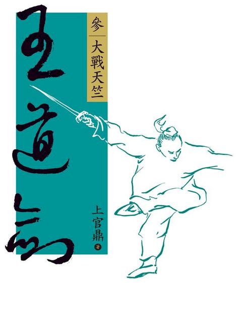 王道劍(參)(Kobo/電子書)