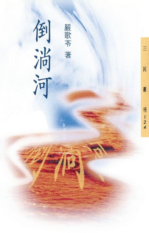 倒淌河(Kobo/電子書)