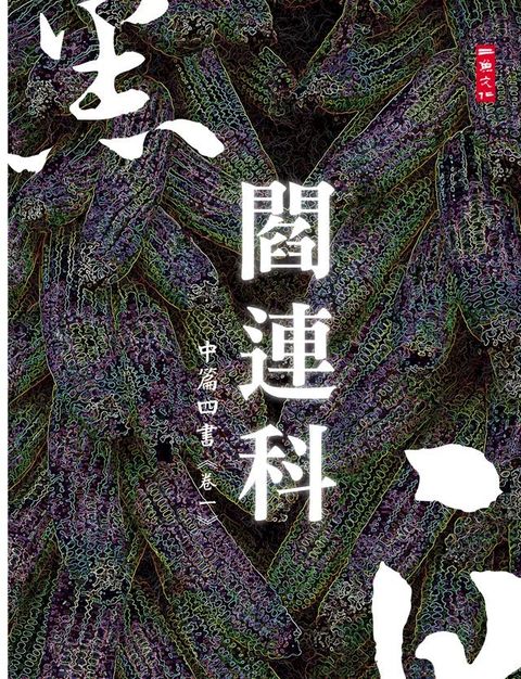 黑白閻連科：中篇四書 卷一(Kobo/電子書)