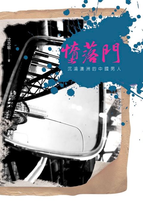 墮落門──沉淪澳洲的中國男人(Kobo/電子書)