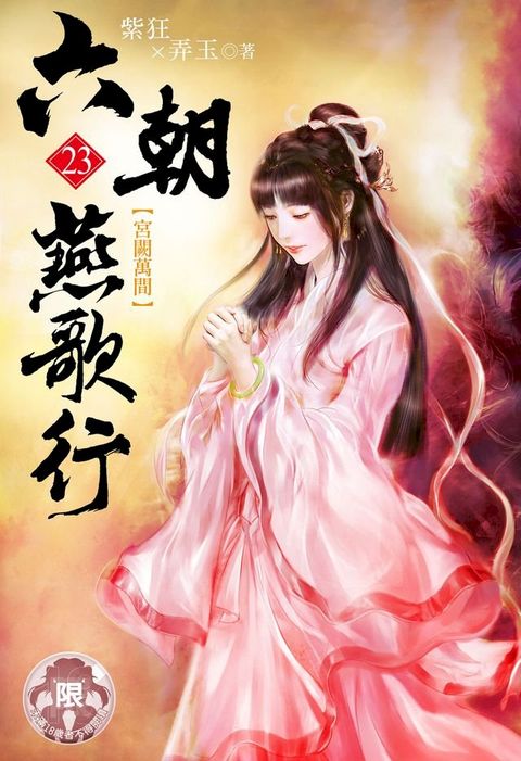 六朝燕歌行(23)(Kobo/電子書)