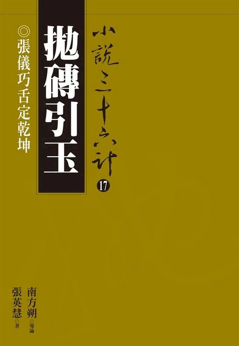 拋磚引玉：張儀巧舌定乾坤(Kobo/電子書)