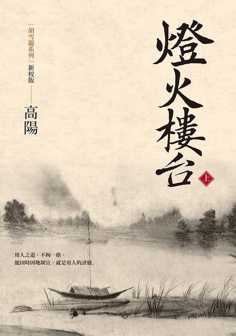 燈火樓台（新校版）（上）(Kobo/電子書)