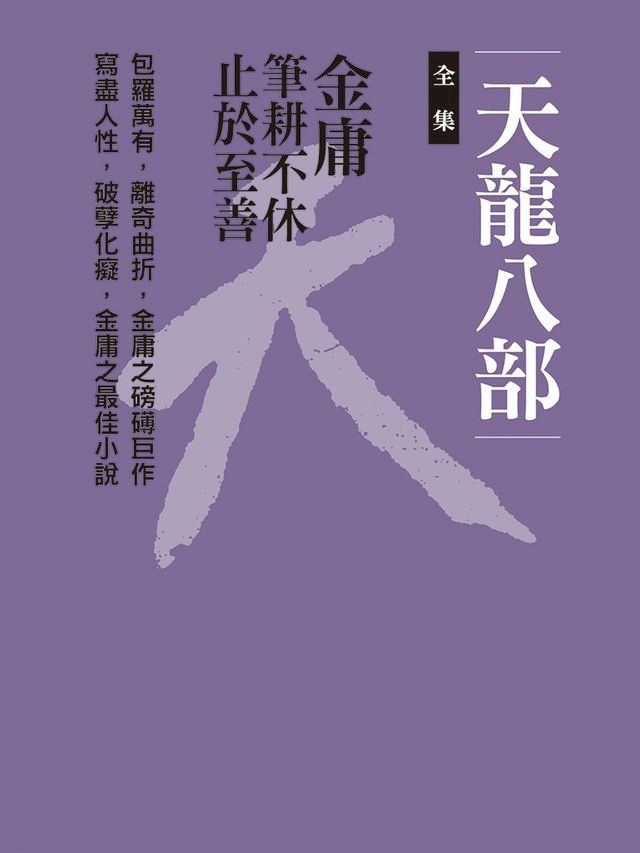  天龍八部合集(Kobo/電子書)