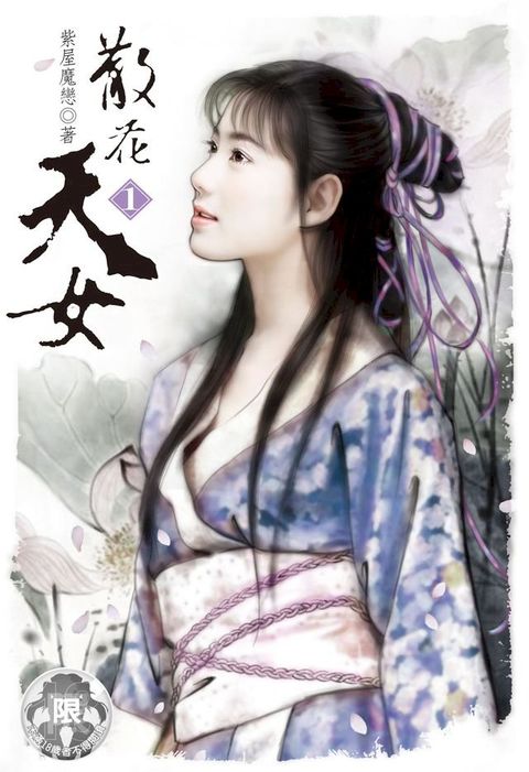 散花天女(1)(Kobo/電子書)