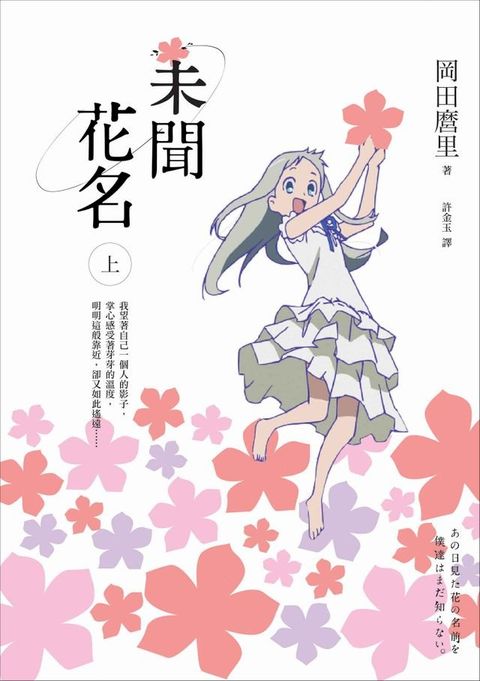 未聞花名（上）(Kobo/電子書)