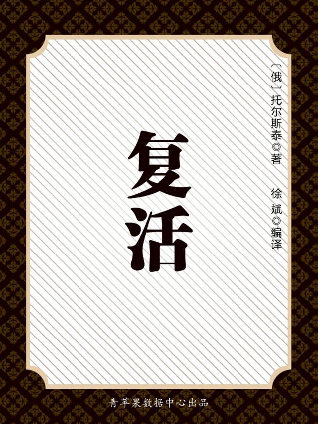  复活（被遗忘的世界名著）(Kobo/電子書)