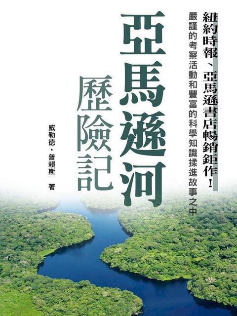 亞馬遜河歷險記 (紐約時報、亞馬遜書店暢銷鉅作！)(Kobo/電子書)