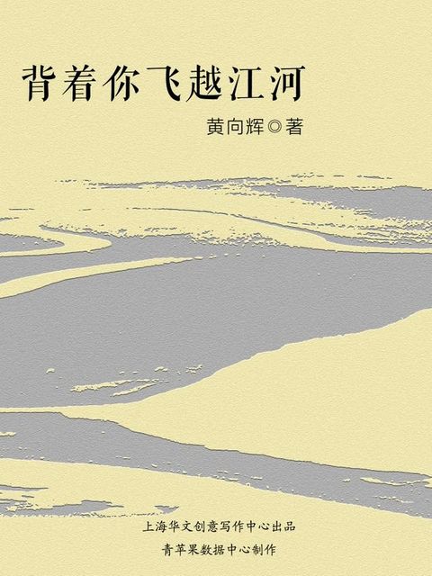 背着你飞越江河(Kobo/電子書)