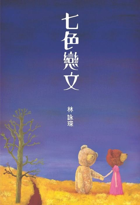 微妙物語18：七色戀文(Kobo/電子書)