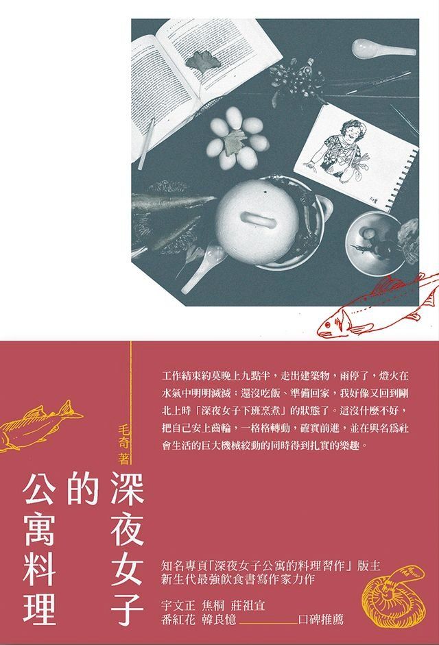  深夜女子的公寓料理(Kobo/電子書)