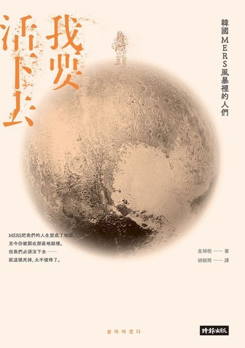 我要活下去：韓國MERS風暴裡的人們(Kobo/電子書)