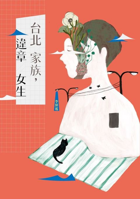 台北家族，違章女生(Kobo/電子書)