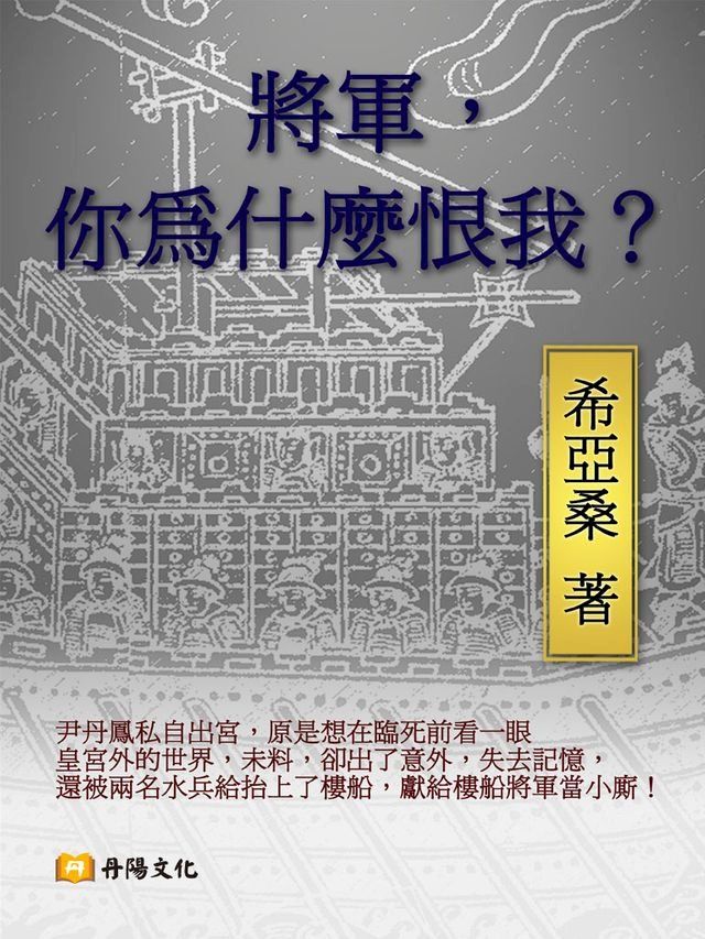  將軍，你為什麼恨我？(Kobo/電子書)