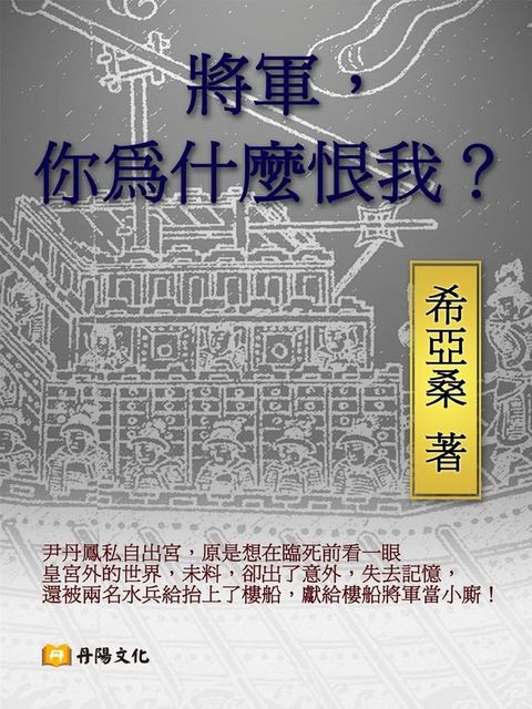 將軍，你為什麼恨我？(Kobo/電子書)