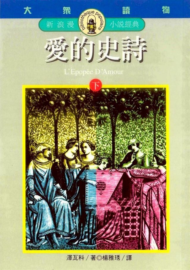  愛的史詩(下)(Kobo/電子書)