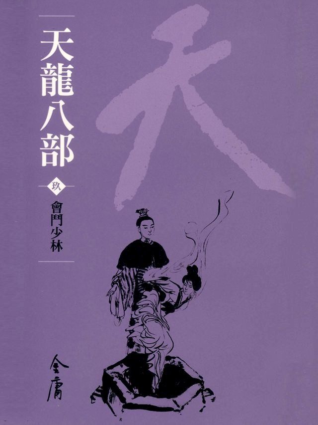  天龍八部9：會鬥少林(Kobo/電子書)