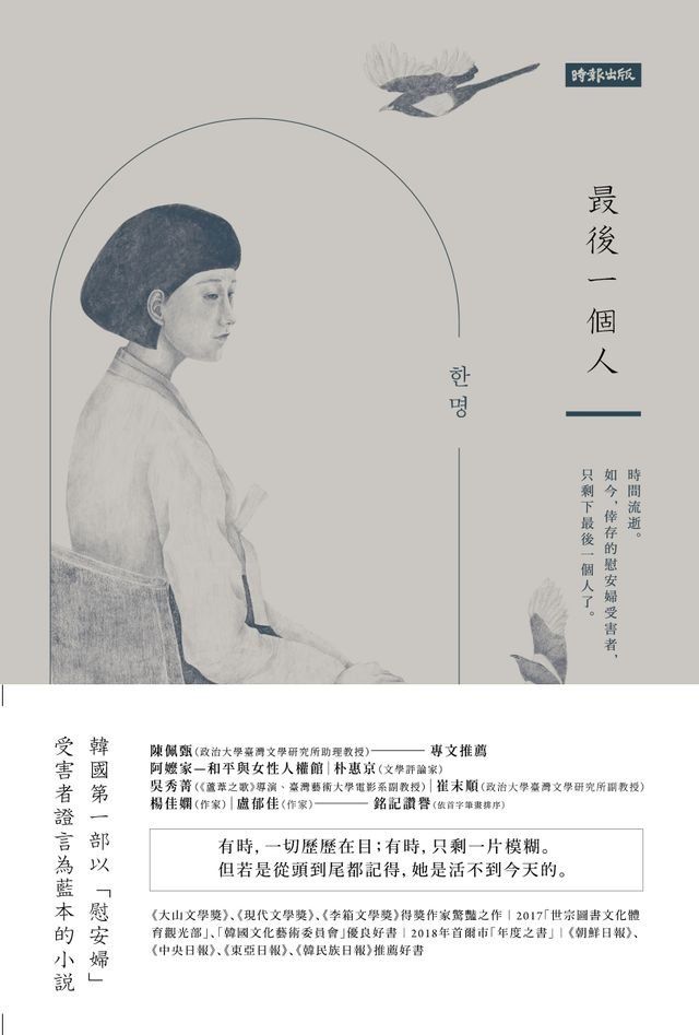  最後一個人：韓國第一部以「慰安婦」受害者證言為藍本的小說(Kobo/電子書)