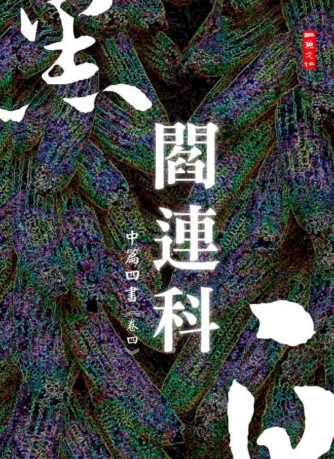 黑白閻連科：中篇四書 卷四(Kobo/電子書)