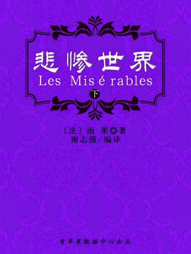  悲惨世界（下）（经典世界名著）(Kobo/電子書)