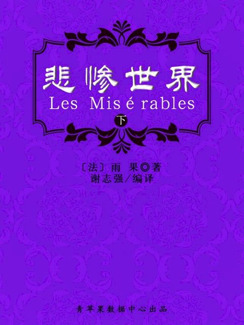 悲惨世界（下）（经典世界名著）(Kobo/電子書)