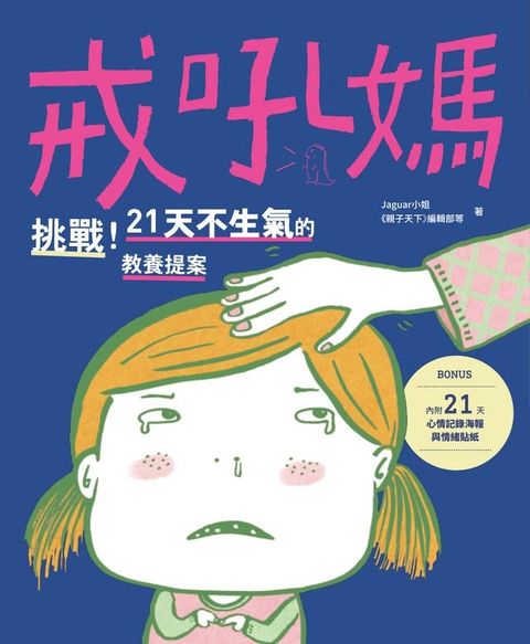 戒吼媽：挑戰21天不生氣的教養提案(Kobo/電子書)