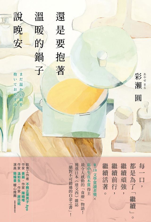  還是要抱著溫暖的鍋子說晚安(Kobo/電子書)