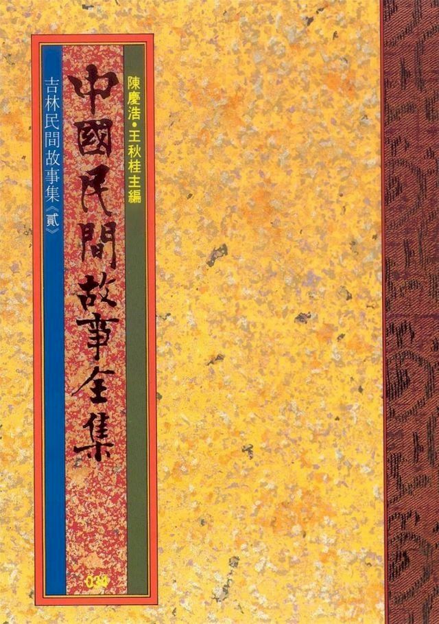  吉林民間故事集(二)(Kobo/電子書)